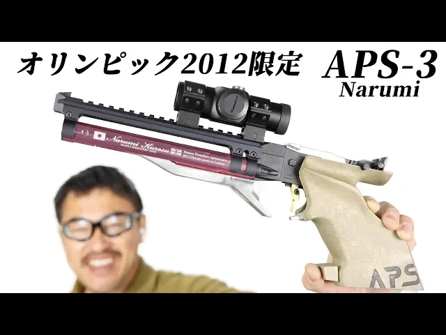 オリンピック2012 限定 aps-3 narumi カスタム マルゼン 競技用エアガン 2020年にマック堺がレビュー